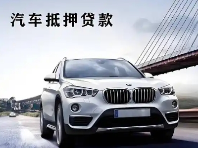 揭阳车抵贷如何办理押车和不押车?