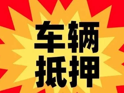 揭阳汽车抵押贷款利息一般是多少?